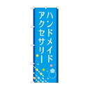 のぼり ハンドメイドアクセサリー GNB-4242【送料無料】 メール便対応商品(3)
