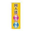 のぼり 同人誌販売買取 GNB-4319【送料無料】