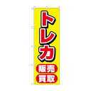 のぼり トレカ販売買取 GNB-4333【送料無料】