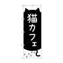 のぼり 猫カフェ GNB-4352【送料無料】