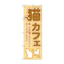 のぼり 猫カフェ GNB-4353【送料無料】