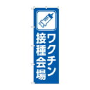 のぼり ワクチン接種会場 83835【送料無料】