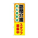 のぼり 訪問介護スタッフ募集中 GNB-4370【送料無料】