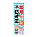 のぼり 認知症予防教室 GNB-4373【送料無料】