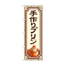 のぼり 手作りプリン 81985【送料無料】