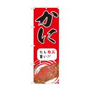 のぼり かに 81986【送料無料】