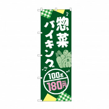 のぼり 惣菜バイキング180円税込 SNB-5612【送料無料】
