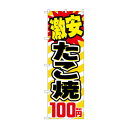 のぼり 激安たこ焼100円税込 SNB-5620【送料無料】(3)