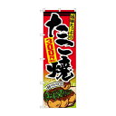 のぼり たこ焼300円税込 SNB-5623【送料無料】 メール便対応商品