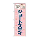 のぼり ショートステイ GNB-4391【送料無料】 メール便対応商品(3)