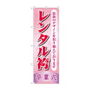 のぼり レンタル袴卒業式 GNB-4420【送料無料】 メール便対応商品