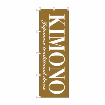 のぼり KIMNO GNB-4446【送料無料】(3)