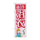 のぼり 新作浴衣 GNB-4456【送料無料】