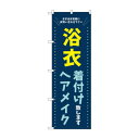 のぼり 浴衣 着付けヘアメイク GNB-4463【送料無料】