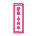 のぼり 新車中古車 GNB-4530【送料無料】 メール便対応商品(3)