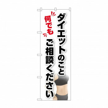 のぼり ダイエットご相談 GNB-4652【送料無料】