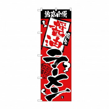 のぼり 2328 当店自慢 醤油ラーメン【送料無料】