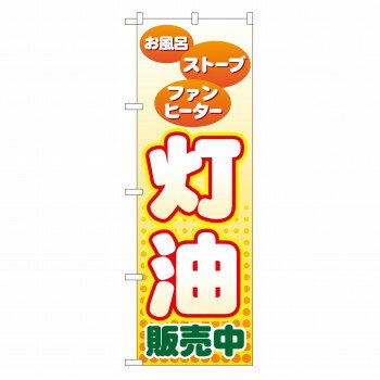 のぼり GNB-56 灯油販売中【送料無料】