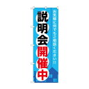 のぼり GNB-371 説明会開催中【送料無料】|詳細画像