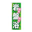 のぼり GNB-524 岩盤浴【送料無料】|詳細画像