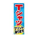 のぼり GNB-748 Tシャツプリント承ります【送料無料】 メール便対応商品(3)