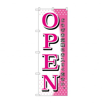 のぼり GNB-1270 OPEN ピンク白【送料無料】