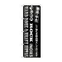 のぼり GNB-1214 PUNK ROCK INDIES【送料無料】 メール便対応商品(3)