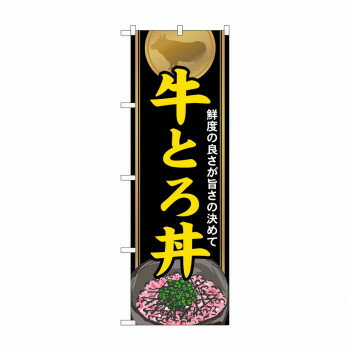 のぼり 21115 牛とろ丼【送料無料】 メール便対応商品