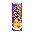 のぼり SNB-737 大学芋【送料無料】 メール便対応商品(3)