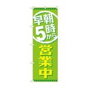 のぼり GNB-2195 早朝5時から営業中【送料無料】 メール便対応商品(3)