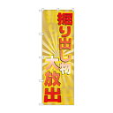 のぼり GNB-2298 掘り出し物大放出【送料無料】 メール便対応商品(3)