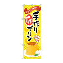 のぼり SNB-2135 手作り卵プリン【送料無料】 メール便対応商品
