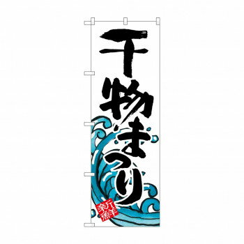 のぼり SNB-2311 干物まつり【送料無料】