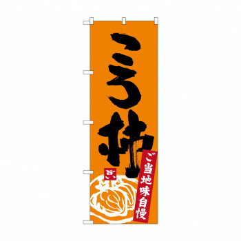 のぼり SNB-3769 ころ柿【送料無料】