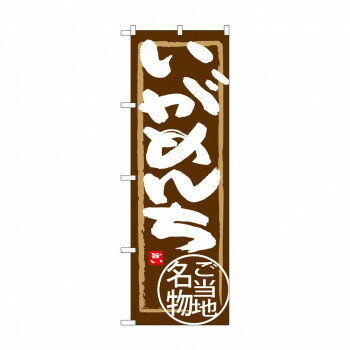 のぼり SNB-3864 いがめんち【送料無料】