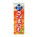 のぼり SNB-4268 さつまいも 秋本番【送料無料】