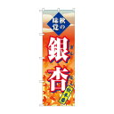 のぼり SNB-4272 銀杏 秋本番【送料無料】