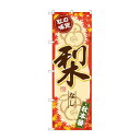 のぼり SNB-4275 秋の味覚 梨【送料無料】