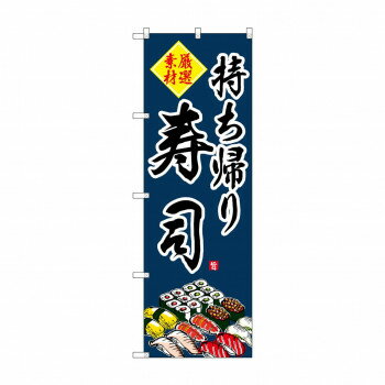のぼり SNB-4214 持ち帰り寿司【送料無料】