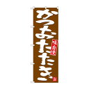 のぼり 26738 かつおたたき 白字茶地【送料無料】 メール便対応商品(3)
