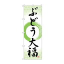 のぼり SNB-5159 ぶどう大福 筆丸緑【送料無料】
