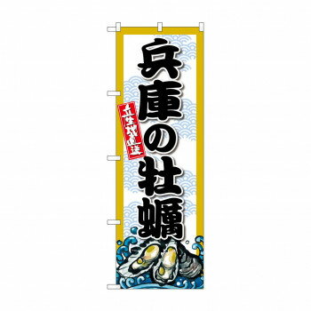 ☆G_のぼり SNB-8672 兵庫の牡蠣【送料無料】 メール便対応商品