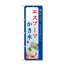☆G_のぼり SNB-9845 エスプーマ かき氷 夏【送料無料】 メール便対応商品