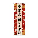 ☆G_のぼり GNB-6390 卒業式袴レンタル 黒文字【送料無料】 メール便対応商品