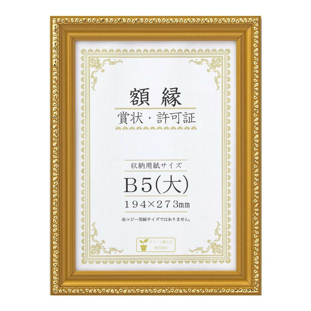 賞状額 金消-R B5(大) 箱入 33J045C1600【送料無料】