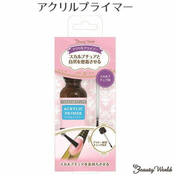 ビューティーワールド BW アクリルプライマー ACP1200【送料無料】