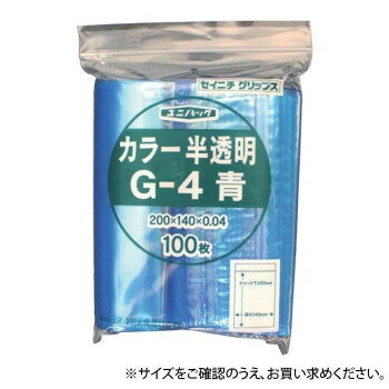 セイニチ チャック付ポリエチレン袋 ユニパック カラー半透明タイプ G-4青 100枚【送料無料】 セイニチ チャック付ポリエチレン袋 ユニパック カラー半透明タイプ G-4青 100枚【送料無料】