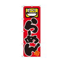 のぼり 603 らーめん【送料無料】 メール便対応商品