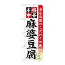 のぼり SNB-457 麻婆豆腐【送料無料】