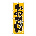 のぼり 661 おでんやってます【送料無料】 メール便対応商品(3)
